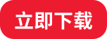 立即下载